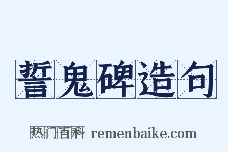 誓鬼碑造句是什么意思的图片